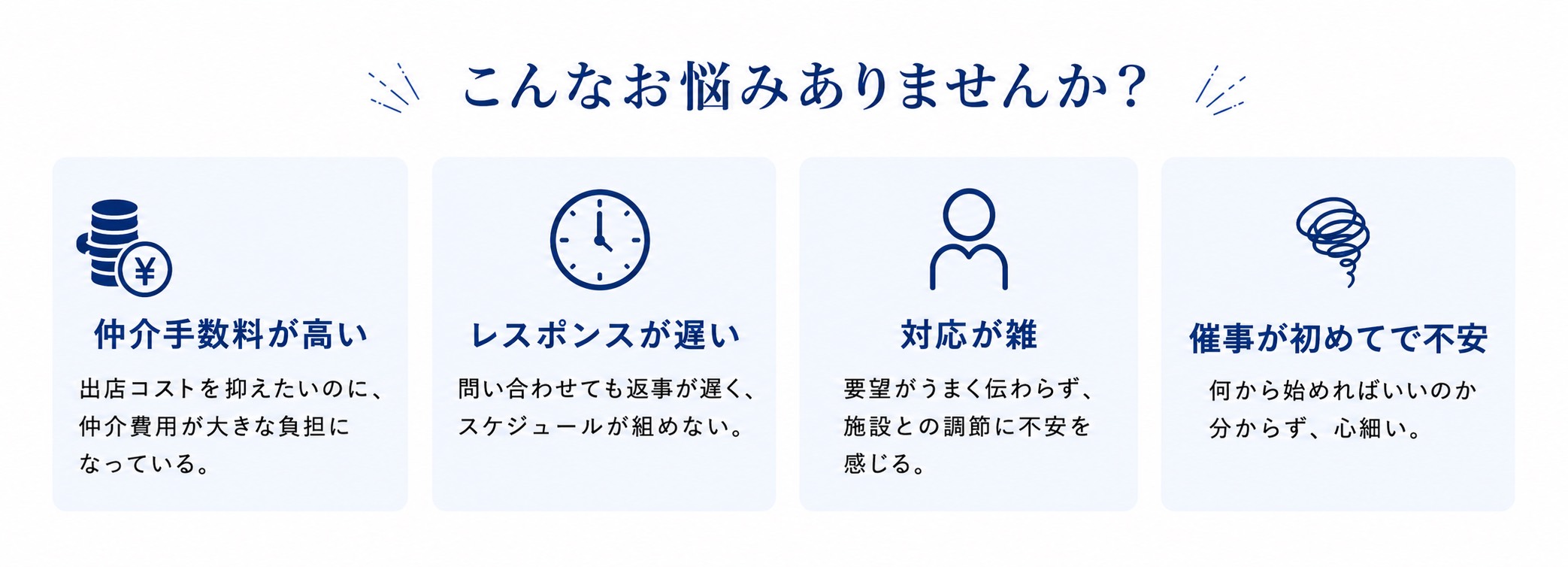 こんなお悩みありませんか。仲介手数料が高い、レスポンスが遅い、対応が雑、催事が初めてで不安。
