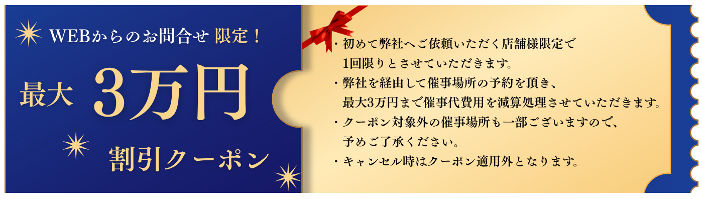 WEBからのお問い合わせ限定。最大3万円割引クーポン。