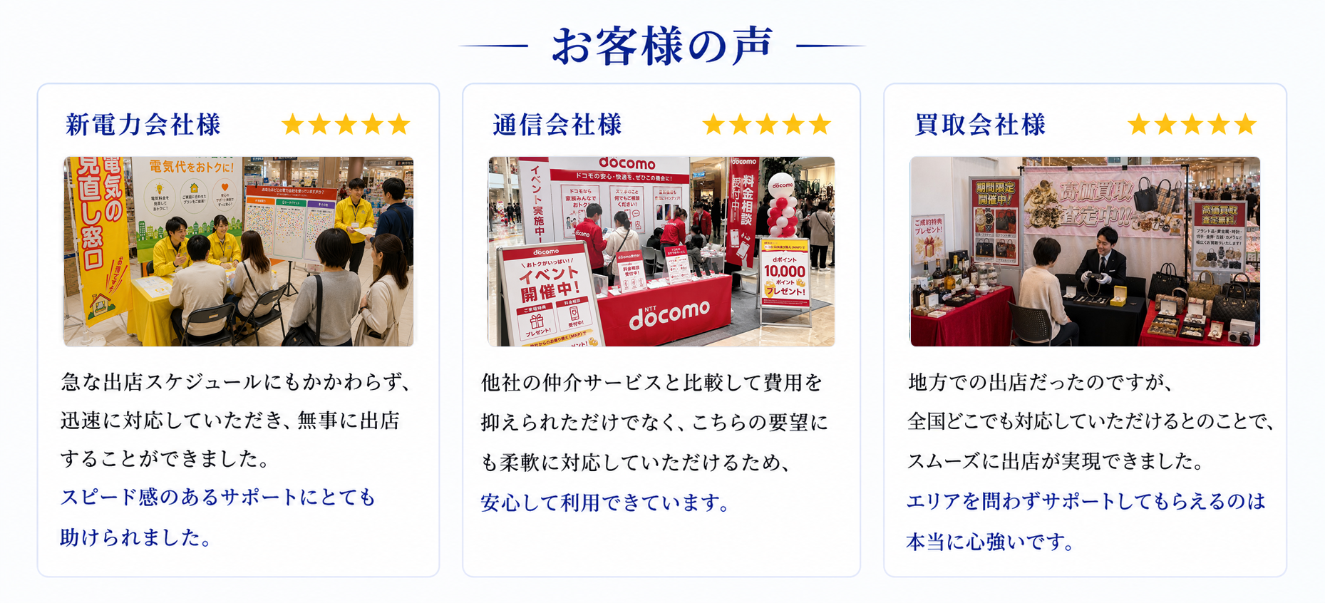 お客様の声。新電力会社様、通信会社様、買取会社様からの評価とコメント。